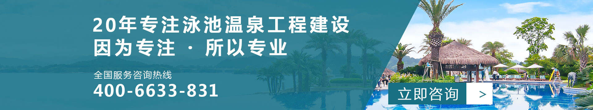 20年專注泳池溫泉工程建設